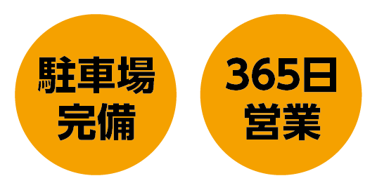 駐車場完備、365日営業