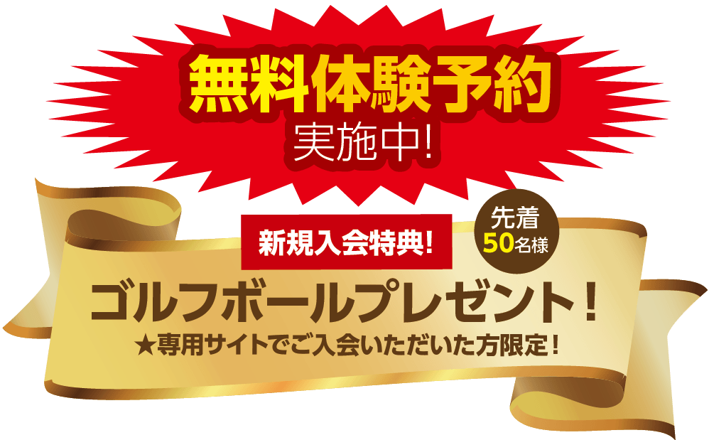 無料体験予約実施中！ 新規入会特典 先着50名様　ゴルフボールプレゼント