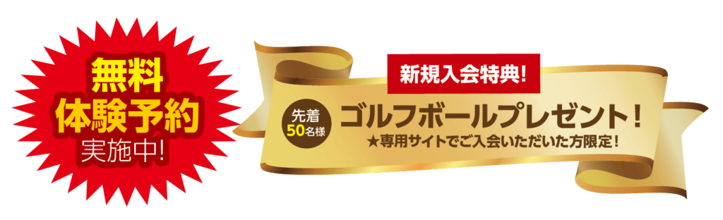 無料体験予約実施中！ 新規入会特典 先着50名様　ゴルフボールプレゼント